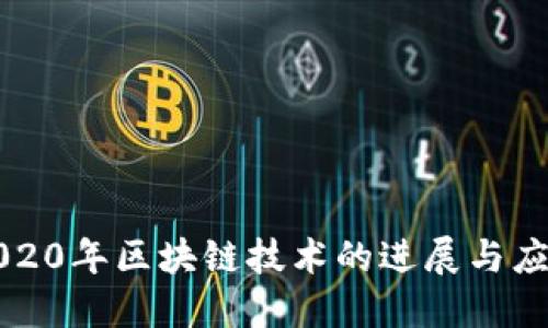 2020年区块链技术的进展与应用