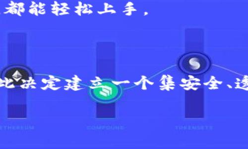 Tokenim 是一个区块链领域的项目，主要致力于数字资产的管理和交易。它由一组专业的团队和投资者共同创立，旨在提供一个安全、高效且透明的数字资产交易平台。Tokenim 的目标是通过区块链技术解决传统金融交易中的诸多痛点，实现数字资产的快速流转和价值的有效传递。

### Tokenim 的核心功能

#### 1. 安全性
Tokenim 非常注重用户的资金安全，采用了多重加密技术和分散化的存储方案，以确保用户资产的安全性。同时，平台也会定期进行安全审计，以提高系统的安全防护能力。

#### 2. 透明性
Tokenim 的每一笔交易记录都将被公开在区块链上，用户可以随时查询交易记录，确保交易的透明度。

#### 3. 易用性
为了吸引更多用户，Tokenim 还设计了一套简单易用的界面，旨在为用户提供流畅的使用体验。无论是新手还是有经验的投资者，都能轻松上手。

### Tokenim 的发展背景

随着区块链技术的发展，越来越多的企业开始关注数字资产的管理和交易。Tokenim 的创始团队意识到这一领域的巨大潜力，因此决定建立一个集安全、透明和易用于一体的交易平台。通过不断改进技术和用户体验，Tokenim 希望在未来的市场中占据一席之地。

如果您对这个项目有更深入的了解或者更多的问题，可以进行进一步的查询或讨论。