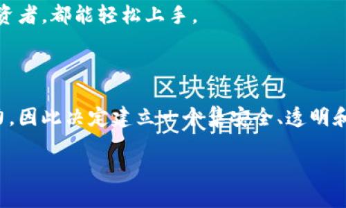 Tokenim 是一个区块链领域的项目，主要致力于数字资产的管理和交易。它由一组专业的团队和投资者共同创立，旨在提供一个安全、高效且透明的数字资产交易平台。Tokenim 的目标是通过区块链技术解决传统金融交易中的诸多痛点，实现数字资产的快速流转和价值的有效传递。

### Tokenim 的核心功能

#### 1. 安全性
Tokenim 非常注重用户的资金安全，采用了多重加密技术和分散化的存储方案，以确保用户资产的安全性。同时，平台也会定期进行安全审计，以提高系统的安全防护能力。

#### 2. 透明性
Tokenim 的每一笔交易记录都将被公开在区块链上，用户可以随时查询交易记录，确保交易的透明度。

#### 3. 易用性
为了吸引更多用户，Tokenim 还设计了一套简单易用的界面，旨在为用户提供流畅的使用体验。无论是新手还是有经验的投资者，都能轻松上手。

### Tokenim 的发展背景

随着区块链技术的发展，越来越多的企业开始关注数字资产的管理和交易。Tokenim 的创始团队意识到这一领域的巨大潜力，因此决定建立一个集安全、透明和易用于一体的交易平台。通过不断改进技术和用户体验，Tokenim 希望在未来的市场中占据一席之地。

如果您对这个项目有更深入的了解或者更多的问题，可以进行进一步的查询或讨论。