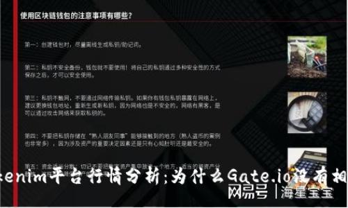 div
Tokenim平台行情分析:为什么Gate.io没有相关数据?