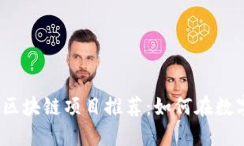 2023年最新热门区块链项目推荐:如何在数字时代中轻松赚钱