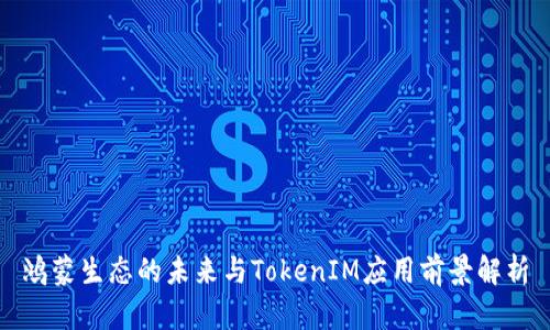 鸿蒙生态的未来与TokenIM应用前景解析
