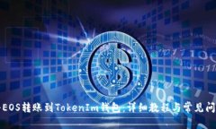 如何将EOS转账到TokenIm钱包