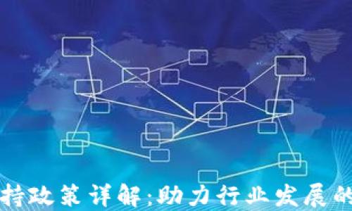 区块链扶持政策详解:助力行业发展的关键举措