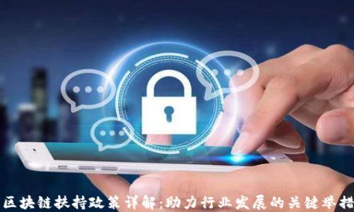 区块链扶持政策详解:助力行业发展的关键举措