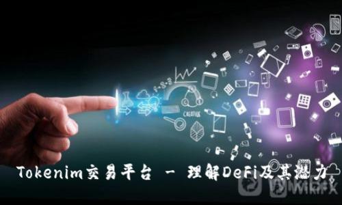 Tokenim交易平台 - 理解DeFi及其潜力