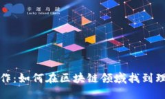 区块链匹配工作：如何在
