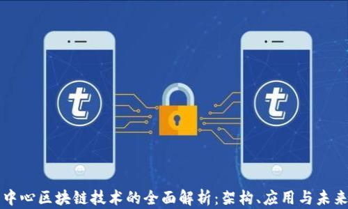 计算中心区块链技术的全面解析:架构、应用与未来发展