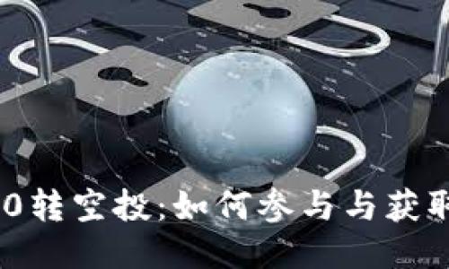 TokenIM 0转空投:如何参与与获取超值奖励