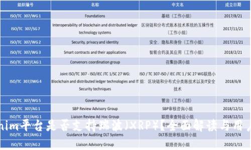 Tokenim平台是否支持瑞波(XRP)?全面解读与用户指南