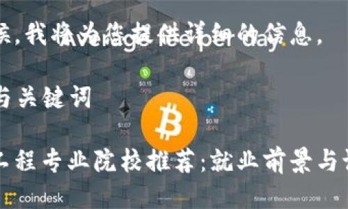 请您稍候,我将为您提供详细的信息。
### 与关键词
区块链工程专业院校推荐:就业前景与课程解析