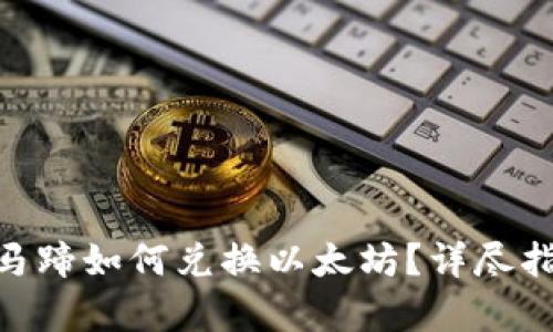 Tokenim钱包马蹄如何兑换以太坊?详尽指南与步骤解析