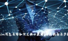 Tokenim钱包马蹄如何兑换以