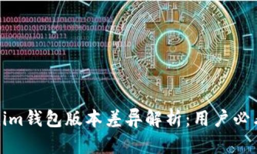 Tokenim钱包版本差异解析:用户必看指南