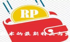 区块链技术的最新特点与