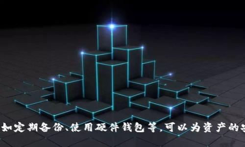 丢失Tokenim钱包秘钥该怎么办？详尽解决方案与预防措施
Tokenim钱包, 秘钥丢失, 加密货币, 解决方案/guanjianci

引言

在加密货币日益普及的今天，Tokenim钱包因其用户友好和安全性而受到广泛欢迎。然而，用户在使用过程中可能会面临各种问题，其中最常见且严重的就是钱包秘钥的丢失。秘钥就是用户访问和管理自己数字资产的唯一凭证，一旦丢失，用户可能面临无法取回资金的风险。因此，本文将探讨一旦丢失Tokenim钱包秘钥后该如何处理，如何防止此类问题的发生，以及一些相关的常见问题解答。


Tokenim钱包秘钥的重要性

Tokenim钱包秘钥是用户访问加密资产的唯一凭证，类似于传统金融系统中的银行卡密码。如果秘钥被非法获取，用户的资产将面临极大的风险。秘钥通常是由一串随机字母和数字组成，其安全性直接关系到持有者的资金安全。因此，了解秘钥的重要性以及如何安全地储存和备份秘钥至关重要。


丢失Tokenim钱包秘钥后的应对措施

如果您意外丢失了Tokenim钱包的秘钥，首先要保持冷静。虽然失去秘钥可能看似一个无可挽回的错误，但在某些情况下，仍然有可能找回秘钥或资产。以下是一些可能的应对措施：


h41. 检查备份/h4

首先，检查您是否曾经备份过钱包。在创建Tokenim钱包时，系统通常会要求用户进行备份，一般会生成一个助记词或私钥的副本。如果您保留了这个备份，您可以使用它来恢复钱包，重新获取对您加密资产的访问权。


h42. 使用恢复功能/h4

某些Tokenim钱包可能有内置的恢复功能，利用这个功能可以从钱包的其他信息中恢复秘钥。例如，您可能会有一份导出钱包数据的文件，如果有的话，可以尝试导入该文件以恢复钱包。


h43. 寻求专业帮助/h4

如果您完全无法找到秘钥，或者没有备份，也不要绝望。市场上有一些专业的恢复服务，他们可能能够帮助您找回丢失的秘钥。不过，务必谨慎选择这类服务，确保选择信誉良好的公司，以免遭受二次损失。


如何防止Tokenim钱包秘钥丢失

防范胜于治疗，采取有效的预防措施可以帮助用户避免秘钥丢失的风险。以下是一些推荐的做法：


h41. 创建多个备份/h4

在创建Tokenim钱包后，请务必将秘钥或助记词备份在多个安全的位置，例如外部硬盘、USB驱动器或安全的物理位置。确保这些备份的安全，最好在安全盒中保存，避免受到水、火等自然灾害的影响。


h42. 定期检查备份的有效性/h4

备份并不仅仅是将秘钥写下来并放在某个地方，还应该定期检查其可用性。确保您可以随时访问并使用备份，以防在关键时刻需要恢复钱包。


h43. 使用密码管理工具/h4

您还可以考虑使用密码管理工具来存储您的钱包秘钥。这些工具不仅可以安全地保存您的密码和秘钥，还能为其加密，确保信息的安全性。


h44. 谨慎分享信息/h4

之间要谨慎对待任何与秘钥或助记词有关的信息。切勿通过电子邮件、社交媒体或其他公共平台分享这些信息，因为一旦泄露，您的资产将面临风险。


常见问题解答

h4问题一：如果我没有备份，是否还有可能找回我的加密资产？/h4

如果您没有备份，那么找回丢失的加密资产将非常困难，但并非完全无望。在某些情况下，您可能需要考虑以下几个途径：


1. **专业恢复服务**：寻找专业的加密货币恢复服务，它们可能具备一些技术手段和工具来帮助恢复丢失的秘钥。然而，请选择声誉良好的服务提供者，避免进一步损失。


2. **技术手段尝试**：如果您对技术有一定了解，可以尝试一些数据恢复工具。这类工具可能帮助您从闪存、硬盘或其他存储设备中找回丢失的数据。


3. **联系Tokenim支持团队**：虽然Tokenim钱包通常不涉及用户的私钥管理，但联系支持团队可能会得到一些指引和帮助。


总之，如果没有备份，找回资产的可能性较低，因此，预防措施显得尤为重要。


h4问题二：丢失秘钥后，有什么步骤可以最大化保护我的其他资产？/h4

如果您已经意识到秘钥丢失，首先请立即采取措施保护您其他资产的安全，以下是一些建议：


1. **转移其他资产**：如果您担心秘钥可能被他人获取，建议尽快将其他资产转移至一个安全的新钱包，确保其安全性。


2. **改变相关密码**：更改与Tokenim钱包相关的所有密码，确保它们的复杂性和安全性，避免被攻击者侵入。


3. **启用双因素认证（2FA）**：许多加密货币交易所和钱包服务提供双因素认证。通过启用2FA，可以为您的账户增加一层额外的安全防护，降低资产被盗的风险。


4. **密切监控账户活动**：定期检查您的账户活动，确保没有异常交易，并实时了解资产动态，以便及时处理潜在问题。


通过采取这些措施，可以最大化地保护其他资产的安全性。


h4问题三：Tokenim钱包的恢复功能如何使用？/h4

Tokenim钱包一般会有相应的恢复功能，允许用户通过助记词或私钥恢复钱包。具体步骤如下：


1. **打开Tokenim钱包应用**：下载并安装Tokenim钱包，如果已经安装，直接打开应用程序。


2. **选择恢复钱包选项**：在主界面中，Click on “恢复钱包”或“导入钱包”选项，这通常在注册界面或钱包设置中可找到。


3. **输入备份信息**：根据提示输入您的助记词或者私钥。这通常需要准确无误地输入，确保每个字母和数字都无误。


4. **创建新密码**：完成重置过程后，系统通常会要求您设置一个新的密码，确保新的密码复杂且易于记忆。


通过上述步骤，您可以成功恢复Tokenim钱包，并重新获得对您的加密资产的访问权限。


h4问题四：是否可以通过使用硬件钱包来避免丢失秘钥的风险？/h4

是的，使用硬件钱包可以大大降低丢失秘钥的风险。以下几点是固件钱包的优势：


1. **安全性**：硬件钱包专为存储加密资产设计，他们通过多种加密技术确保安全，相比软件钱包，风险更小。


2. **离线存储**：由于硬件钱包通常在离线状态下工作，不容易受到网络攻击，因此更难被黑客获取。


3. **备份功能**：大多数硬件钱包都提供易于使用的备份功能，您可以根据说明生成备份助记词，并且可以在需要时通过此备份恢复钱包。


4. **用户友好性**：很多硬件钱包设计上都非常用户友好，即使是加密货币新手也能轻松使用。


总结来说，使用硬件钱包是一种推荐的选择，能够有效保护您资产的安全，避免因秘钥丢失带来的风险。


结论

丢失Tokenim钱包秘钥并不是末日，但却是一个需要认真对待的问题。通过及时了解应对措施，严格遵循安全实践，用户可以尽可能避免此类问题的发生。同时，重视预防工作，如定期备份、使用硬件钱包等，可以为资产的安全提供坚实保障。希望本文对您在Tokenim钱包秘钥管理中有所帮助，提升您对加密资产安全管理的认知。
