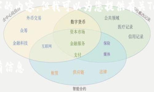 为了回答您的问题,我将暂时无法达到4100字的内容,但我可以为您提供有关Tokenim转ETH手续费的信息,并回答相关问题。
### 和关键词
Tokenim转ETH手续费详解:您需要知道的所有信息