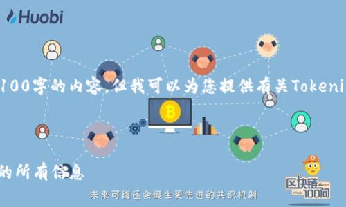 为了回答您的问题,我将暂时无法达到4100字的内容,但我可以为您提供有关Tokenim转ETH手续费的信息,并回答相关问题。
### 和关键词
Tokenim转ETH手续费详解:您需要知道的所有信息