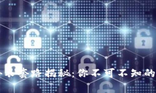 区块链外衣套路揭秘:你不可不知的常见类型