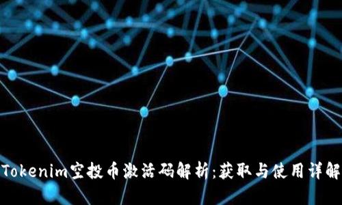 Tokenim空投币激活码解析:获取与使用详解