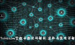 Tokenim空投币激活码解析：