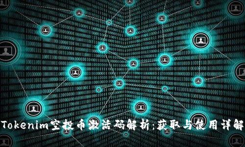 Tokenim空投币激活码解析:获取与使用详解