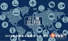 2023年大数据与区块链行业