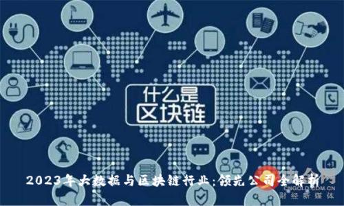 2023年大数据与区块链行业:领先公司全解析