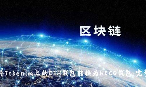 如何将Tokenim上的ETH钱包转换为HECO钱包:完整指南