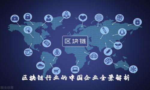 区块链行业的中国企业全景解析