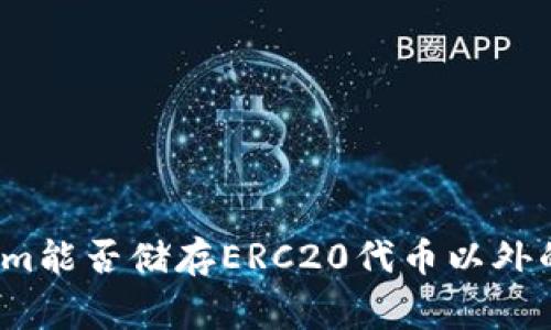 家族
Tokenim能否储存ERC20代币以外的资产?