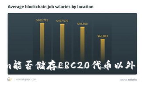 家族
Tokenim能否储存ERC20代币以外的资产?