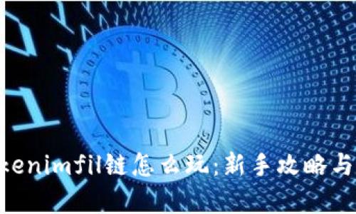 abiotiTokenimfil链怎么玩:新手攻略与深度解析