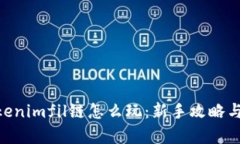 abiotiTokenimfil链怎么玩：新