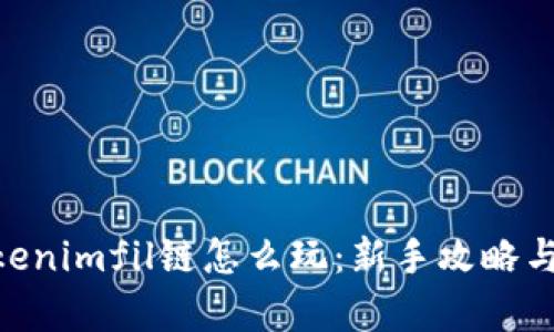 abiotiTokenimfil链怎么玩:新手攻略与深度解析