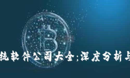 区块链系统软件公司大全:深度分析与前景展望