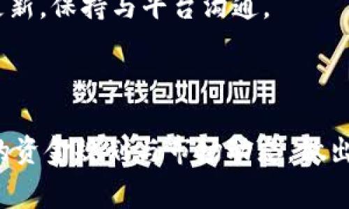   Tokenim提现费用及相关细节解析 / 

 guanjianci Tokenim, 提现费用, 数字货币, 区块链 /guanjianci 

### Tokenim提现费用及相关细节

在数字货币的快速发展中，Tokenim作为一个新兴的区块链平台，逐渐被广大用户所认知。在使用Tokenim进行提现的时候，了解相关的费用信息显得尤为重要。本文将详细解析Tokenim的提现费用、相关的政策、以及如何有效地进行资金管理等信息。

#### 一、Tokenim简介

Tokenim是一个专注于提供去中心化数字资产交易和管理服务的平台。用户可以在这个平台上进行各种数字货币的交易，包括购买、出售以及资金提现等。在Tokenim，用户的资产安全性和交易便捷性是平台的首要目标。

#### 二、提现费用的构成

每个平台的提现费用都会有所不同，Tokenim的提现费用主要包括以下几个部分：

1. **网络手续费**：由于所有的提现操作都需要通过区块链网络进行，网络手续费通常是由区块链确认交易所需的费用。这个费用是相对固定的，不同的币种可能会有所区别。

2. **平台服务费**：Tokenim作为一个运营平台，可能会收取一定的服务费用。这部分费用用以维护平台的运营和技术支持。

3. **提现金额限制**：Tokenim平台可能对每次提现的最低和最高金额设定限制，影响到整体的提现成本。如果用户的提现金额低于最小提现限额，可能会导致提现失败甚至损失手续费。

4. **时间成本**：尽管不直接体现在费用中，但资金提取的时间也是不能忽视的因素。用户在考虑提现的同时，也要考虑到资金到账的时间有可能影响到投资决策。

#### 三、如何提现费用

为了提现费用，用户可以采取以下几种方式：

1. **选择合适的提现时机**：在网络拥堵时段或者高度活跃时，提现的网络手续费往往会增加。因此，合理选择提现的时间，可以有效减少费用。

2. **大的提现金额**：如果用户的提现金额较小，可能会面临比例较高的手续费。因此，对于有较多资产的用户，可以考虑将资金集中进行较大金额的提现。

3. **了解各币种的手续费**：不同的数字货币网络手续费不同。在提现时，用户可以选择手续费更低的币种进行提现。

4. **关注平台公告**：Tokenim可能会不定期对提现费用进行调整，用户应及时关注平台的相关公告，确保自己进行最优决策。

#### 四、提现的操作流程

Tokenim的提现操作流程一般包括以下几个步骤：

1. **登录账户**：用户首先需要登录个人的Tokenim账户。

2. **选择提现选项**：在平台上找到提现菜单，选择需要提现的数字货币。

3. **输入提现金额**：用户需要输入具体的提现金额，并确认是否符合平台限制。

4. **确认费用信息**：在确认提现步骤时，用户会看到所有的费用信息，包括网络手续费和其他服务费位置。

5. **提交申请**：确认无误后，用户可以提交提现申请，耐心等待。

6. **查看提现状态**：在提现申请提交后，用户可在个人中心查看提现的状态与进度。

### 相关问题解答

下面将为大家解答4个与Tokenim提现费用相关的常见问题。

#### 问题一：Tokenim的提现费用是多少？

在考虑Tokenim的提现费用时，不同的币种所需要支付的费用会有所区别。一般而言，用户在提现前应关注以下几个方面的信息：

1. **具体币种的网络费用**：例如，比特币网络的手续费通常较高，尤其在网络繁忙的时候，费用可能会达到几美元。而以太网络的费用相对较低。

2. **服务费的比例**：Tokenim平台可能会根据业务量的变化调整其服务费用。服务费通常按照提现金额的一定比例收取，这一点在提现前需仔细查看。

3. **最低提现限制**：许多情况下，当用户的提现金额小于一定的数额时，可能会收取额外的手续费，因此合并提现操作是非常必要的。

4. **提现时间的影响**：如果计划在高峰期进行提现，可能会导致手续费临时上涨，提前做好规划将有助于节省成本。

总之，用户在进行Tokenim提现前应做好充分的准备，确认当时的手续费状况，选择合适的时机进行交易。

#### 问题二：Tokenim手续费是如何计算的？

Tokenim的手续费一般由几部分组成，具体计算方法如下：

1. **基础手续费**：每个币种在提现时都有其基础的网络手续费，这部分费用是由区块链交易记录时产生的。该费用由网络波动及确认时间所决定。

2. **服务手续费**：Tokenim平台会对用户的每笔交易收取一定比例的服务费，通常是根据提现金额的一定比例来收取的。例如，提现金额的0.1%作为服务费。

3. **动态调整机制**：Tokenim可能会根据市场波动、运营成本、用户使用频率等因素，定期调整手续费。因此，用户在每次提现时都应查看最新的服务费通知。

4. **综合ψη siga即随机抽样方法**：对于操作频繁的用户，Tokenim可能会对其提供不同的手续费政策，以促进用户的活跃性和平台收益。

了解这些收费来源，有助于用户在进行提现时更加明智地做出决策，避免不必要的费用支出。

#### 问题三：如何降低Tokenim提现的成本？

用户在Tokenim进行提现时，可以通过以下几种方式来降低手续费成本：

1. **选择合适的提现币种**：不同的币种在网络手续费上差异较大，例如部分轻量级币种比传统的比特币、以太坊手续费更低，因此选择手续费更低的币种进行提现可以有效降低整体成本。

2. **根据时间选择操作时机**：监测网络的拥挤程度，选择在非高峰期进行提现，通常可减少手续费。此外，周末或法定假期可能会出现手续费激增的情况，最好在平时提现。

3. **逐渐累积提现金额**：如果用户资金不急用，可以考量先进行小额转入，待到资金累积到一定额度后，再进行一次性提现，通常这样会显著降低提现过程中的手续费。

4. **关注Tokenim平台的活动优惠**：Tokenim可能不定期推出提现活动或客服活动，用户可以关注这些信息，选择合适节假日或活动进行提现。

这些方法能够帮助用户在Tokenim平台上更高效地管理资金，以及降低不必要的手续费支出。

#### 问题四：Tokenim提现多久可以到账？

用户在Tokenim提现后，到账时间受到多种因素的影响，通常是在以下几个方面：

1. **提现币种的确认时间**：每个币种在提现时所需的确认时间差异很大。例如，比特币网络通常需要6次确认，而某些低费用币种可能在几分钟内就能完成确认。

2. **网络拥堵情况**：在网络繁忙的情况下，用户的提现请求可能会被暂时延迟，导致到账时间延长。因此，选择在网络相对通畅的时候提交提现请求十分重要。

3. **平台的处理速度**：Tokenim平台也有其内部处理提现请求的时间，一般在1-3个工作小时内完成。大多数情况下，他们会在用户提交提现申请后迅速进行处理。

4. **安全监测措施**：为保证用户资产安全，Tokenim平台在提现时可能会进行多重安全审核。这些措施虽然能够保护用户，但同时也会延长到账时间。

总的来说，在提现时用户需要根据不同的币种和市场情况，一般情况下提取会在1个工作日内到账，用户在确认提款申请后要留意信息更新，保持与平台沟通。

### 结尾

Tokenim作为新兴的数字货币交易平台，提供了多样化的数字资产管理方式。在了解提现费用及相应操作的基础上，用户需要结合个人的资金规划与市场动态，做出合理的决策，以最小的成本实现资产增值。希望本文能够帮助您更好地理解Tokenim的提现机制及相关费用，为您的投资提供更多参考。