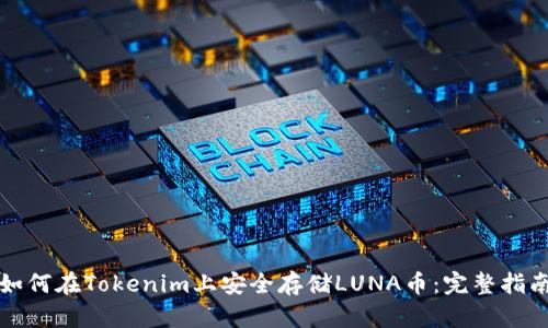 如何在Tokenim上安全存储LUNA币:完整指南