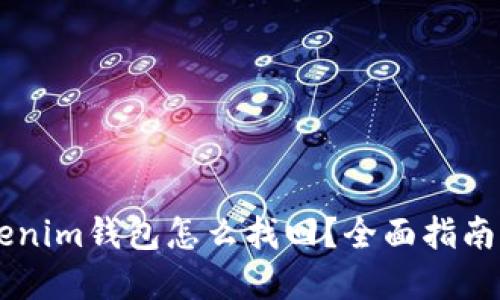 币错转Tokenim钱包怎么找回?全面指南与解决方案