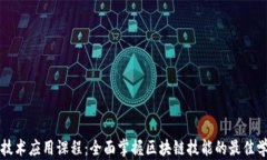 区块链技术应用课程：全