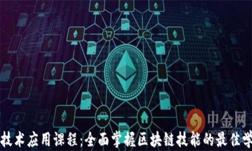 区块链技术应用课程:全面掌握区块链技能的最佳学习途径