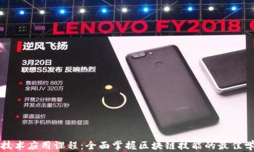 区块链技术应用课程:全面掌握区块链技能的最佳学习途径