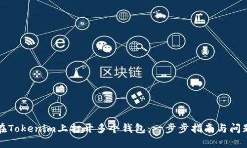 如何在Tokenim上打开多个钱包:一步步指南与问题解答