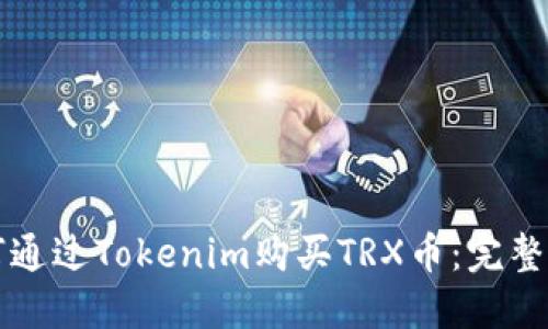 如何通过Tokenim购买TRX币:完整指南