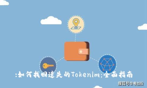 :如何找回遗失的Tokenim:全面指南