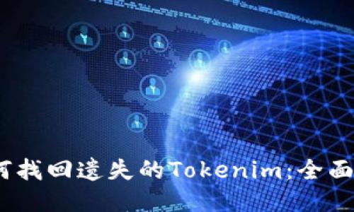 :如何找回遗失的Tokenim:全面指南
