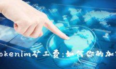 深入解析Tokenim矿工费：如