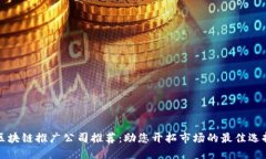 区块链推广公司推荐：助