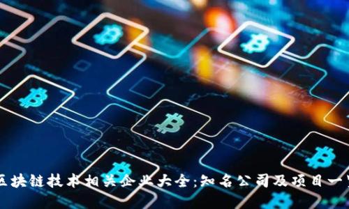 区块链技术相关企业大全:知名公司及项目一览