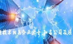 区块链技术相关企业大全